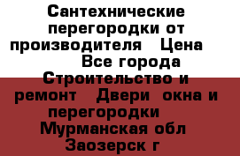 Сантехнические перегородки от производителя › Цена ­ 100 - Все города Строительство и ремонт » Двери, окна и перегородки   . Мурманская обл.,Заозерск г.